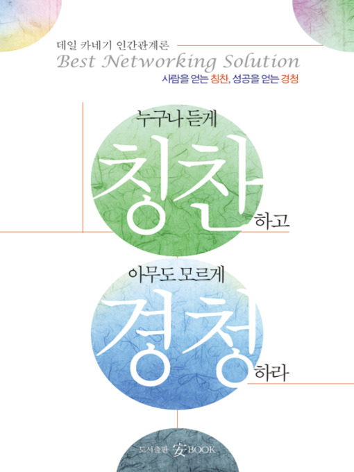 Title details for 누구나 듣게 칭찬하고 아무도 모르게 경청하라 by Dale Carnegie - Available